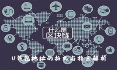 U钱包地址的格式与特点解