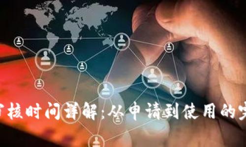 U钱包审核时间详解：从申请到使用的完整指南