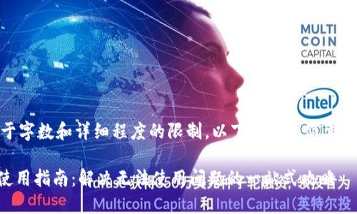 提示：由于字数和详细程度的限制，以下内容为简要框架示例：

 u钱包使用指南：解决无法使用问题的一站式攻略