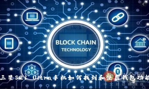 三星S21 Ultra手机如何找到和使用钱包功能
