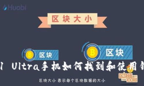三星S21 Ultra手机如何找到和使用钱包功能