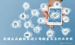 杨浦区区块链新闻公司推