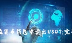 如何在货币钱包中卖出U