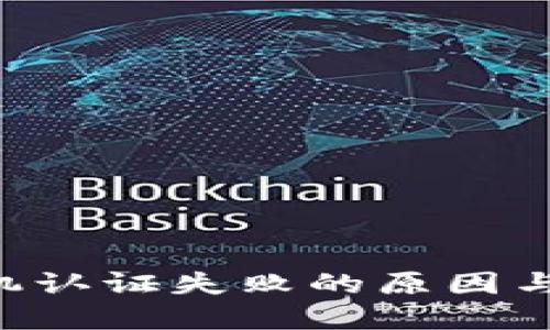 u钱包手机认证失败的原因与解决办法