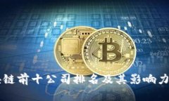 区块链前十公司排名及其