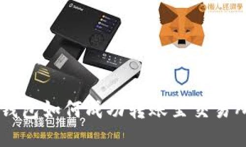 u钱包如何成功转账至交易所？