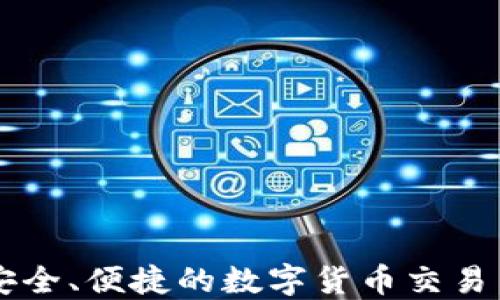 
Y0U钱包：安全、便捷的数字货币交易与管理工具