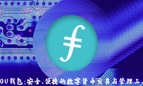 
Y0U钱包：安全、便捷的数字货币交易与管理工具