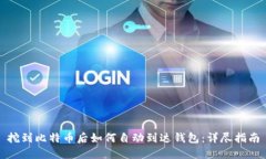 挖到比特币后如何自动到