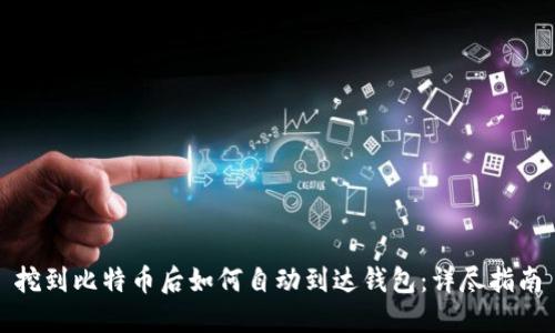挖到比特币后如何自动到达钱包：详尽指南
