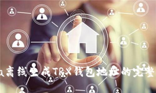 Java离线生成TRX钱包地址的完整指南