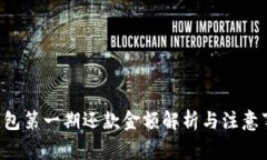 u钱包第一期还款金额解析