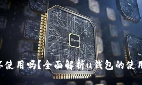 u钱包能循环使用吗？全面解析u钱包的使用功能与特点