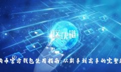 狗狗币官方钱包使用指南