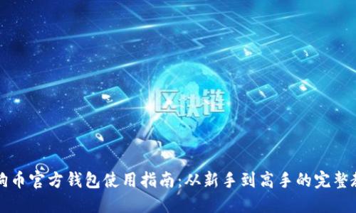 狗狗币官方钱包使用指南：从新手到高手的完整教程