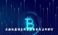 区块链存储系统架构解析