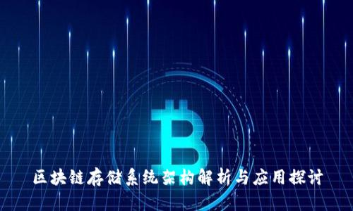 区块链存储系统架构解析与应用探讨