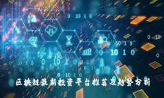 区块链最新投资平台推荐