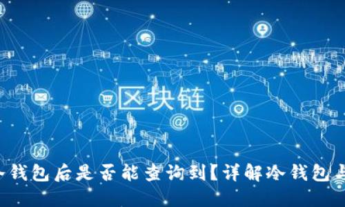 U币提到冷钱包后是否能查询到？详解冷钱包与查询机制