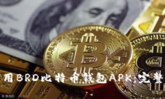 如何安全使用BRD比特币钱