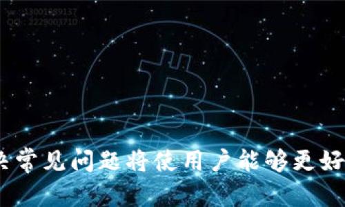 baiotiu米钱包刷卡机app下载 - 安装指南及使用技巧/baioti
u米钱包, 刷卡机, 手机支付, 下载指南/guanjianci

u米钱包刷卡机app下载是如今大家实现便捷支付的好伙伴，它的出现大大提升了交易的效率，为商户和消费者之间的互动带来了新的可能。在这篇文章中，我们将详细讲解如何下载并使用u米钱包刷卡机，包括软件的基本功能、使用技巧、常见问题以及对比其他支付工具的优势。

一、u米钱包刷卡机的基本功能

u米钱包刷卡机是一款移动支付工具，其主要功能是通过手机设备完成刷卡交易，支持多种支付方式包括信用卡、借记卡等。该应用不仅适用于商户，个人用户也可以利用它来进行财务管理。

除了在线支付功能外，u米钱包还整合了账单管理、交易记录查询、资金转移等多项实用功能，使得用户能够轻松管理自己的财务状况。通过这一应用，用户可以随时随地完成支付操作，大幅降低了携带现金的必要性。

二、如何下载u米钱包刷卡机

下载u米钱包刷卡机的流程相对简单，用户只需按照以下步骤操作即可：

ol
li打开应用商店：无论是iOS还是Android用户，都可以在各自的应用商店中进行搜索。/li
li搜寻应用：在搜索栏中输入“u米钱包刷卡机”，点击搜索。/li
li选择下载：在搜索结果中找到u米钱包应用，点击下载并安装。/li
li注册账户：下载完成后，打开应用，按照提示进行用户注册。/li
li完成设置：根据应用提示完成初步设置，包括绑定银行卡等信息。/li
/ol

三、u米钱包刷卡机的使用技巧

了解如何有效使用u米钱包刷卡机将极大提升用户体验，以下是一些实用的使用技巧：

h41. 完善个人信息/h4
在首次使用u米钱包时，建议完善个人信息，包括身份证明和联系方式，这样可以增强账户的安全性并避免后续使用中的不便。

h42. 设置交易密码/h4
保护财务安全的最佳方式是设置交易密码。使用u米钱包时，一定要设定复杂的密码以防止他人使用你的账户。

h43. 定期查看交易记录/h4
用户应定期查看自己的交易记录，这不仅有助于管理自己的财务，还能及时发现可能的异常交易。

h44. 关注优惠信息/h4
在使用u米钱包刷卡机时，用户还可以关注应用内部的优惠活动，抓住机会节省更多开支。

h45. 遇到问题及时联系客服/h4
如果在使用过程中遇到任何问题，例如支付失败等，建议第一时间联系其客服团队进行解决。

四、u米钱包刷卡机相比其他支付工具的优势

了解u米钱包与其他支付工具的优劣对于选择合适的支付方式至关重要。以下是u米钱包的一些明显优势：

首先，u米钱包的界面友好、操作简单，这使得即使是技术小白也能快速上手。在用户体验上，它的设计考虑到了用户的需求。

其次，它支持多元化的支付方式，包括NFC支付、二维码支付等，能够兼容多数商户的需求，极大地提升了支付的灵活性。

最后，u米钱包在安全性方面表现出色，其采用多重加密技术保护用户交易数据，确保用户资金安全。

五、常见问题及解答

对于u米钱包刷卡机的使用，用户可能会有一些疑问。以下是五个常见问题及详细解答：

h41. 如何保障u米钱包的安全性？/h4

当谈到在线支付时，安全性是每位用户最关心的问题之一。在使用u米钱包刷卡机时，用户应采取以下措施确保自身资金的安全：

首先，设置一个强密码是非常必要的。用户应避免使用简单的密码，结合字母、数字和特殊符号来增加复杂性。

其次，开启账户的双重认证功能，许多支付平台（包括u米钱包）都支持这个选项，增加了额外的保护层。

此外，用户还应该定期查看自己的交易记录，及时发现异常交易。一旦发现异常，应立即冻结账户并联系客服。

可选的安全措施还包括不在公共Wi-Fi环境下进行交易，避免潜在的信息泄露风险。

h42. u米钱包支持哪些银行卡？/h4

另一个经常被问到的问题是u米钱包支持哪些类型的银行卡。通常情况下，u米钱包支持大部分主要银行发行的信用卡和借记卡。具体来说，用户可以绑定以下类型的银行卡：

一方面，包括中国建设银行、中国工商银行、中国农业银行、中国银行等大多数银行的卡片。另一方面，部分信用卡品牌，如Visa、MasterCard等也被支持。

用户在绑定银行卡时，需要确保所绑定的银行账户是活跃的，并且没有被冻结或被限制使用。如果用户无法绑定银行卡，可以尝试更换其他的卡片。

h43. 遇到支付失败，该如何处理？/h4

支付失败是用户在使用u米钱包时常遇到的问题。支付失败的原因可能有多种，以下是一些处理建议：

首先，检查账户余额是否足够。很多情况下，如果支付的金额超过账户余额，支付将失败。

其次，确保所绑定的银行卡处于有效状态。有时，银行卡过期或被银行冻结会导致支付失败。

第三，检查网络连接。良好的网络连接是进行手机支付的基础，用户应确保在支付时信号稳定。

如果以上方法均未解决问题，建议联系u米钱包的客服团队，他们可以提供更专业的指导和解决方案。

h44. 如何进行u米钱包的退款操作？/h4

退款操作是使用支付工具时一个非常重要的功能。u米钱包也提供了退款流程，以下是退款的简单步骤：

第一步，打开u米钱包应用，进入“我的“-“交易记录”页面。

第二步，在交易记录中找到需要退款的交易，点击进入详情页面。

第三步，找到“申请退款”的选项，点击并按照提示填写相关信息，提交申请。

最后，需等待商户或u米钱包审核，通过后，退款金额将会返回至用户的绑定银行卡中。用户应该注意，不同商户的退款时间可能有所不同，一般情况下会在3-5个工作日内完成。

h45. 如何处理账户被盗的问题？/h4

如果用户怀疑自己的u米钱包账户被盗，首先要立即采取措施保护资金安全：

及时修改账户密码，并开启双重认证。这样可以进一步保护账户免受他人使用。

其次，联系客服冻结账户，并报告相关的到账情况，避免后续更大的损失。

第三，用户应该查看最近的交易记录，确认是否存在不明支付，并及时报告给u米钱包。

最后，为了防止未来再次发生此类事情，建议使用更强的密码，并定期更换密码，保持账户的安全。

总结来说，u米钱包刷卡机作为便捷支付工具，为消费者和商户提供了极大的便利。随着支付技术的发展，掌握使用技巧和解决常见问题将使用户能够更好地享受这一服务带来的方便与安全。在下载和使用u米钱包时，确保遵循以上指导，使得移动支付体验更加流畅、安全。