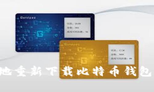 如何安全地重新下载比特币钱包：完整指南