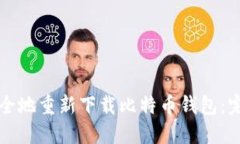 如何安全地重新下载比特