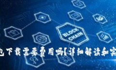 u米钱包下载需要费用吗？