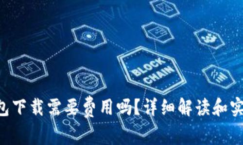u米钱包下载需要费用吗？详细解读和实用指南