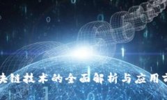 区块链技术的全面解析与