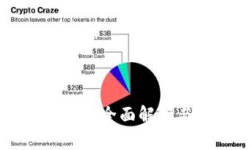 区块链技术的全面解析与应用前景