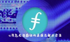 u钱包无法验证的原因及解