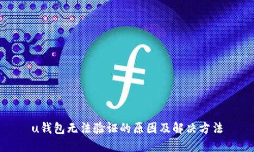 u钱包无法验证的原因及解决方法