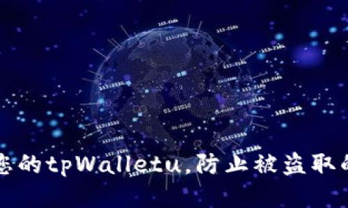如何保护您的tpWalletu，防止被盗取的最佳方法