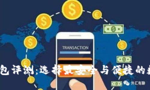 2023年比特币钱包评测：选择最安全与便捷的数字资产管理工具