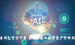 U米钱包官方下载：安全便