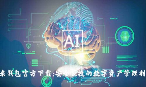 U米钱包官方下载：安全便捷的数字资产管理利器
