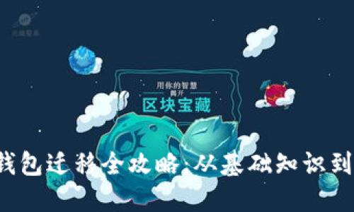  瑞波币钱包迁移全攻略：从基础知识到实操指南