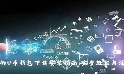 最安全的U币钱包下载安装指南：完整教程与注意事项