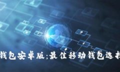 比特币现金钱包安卓版：