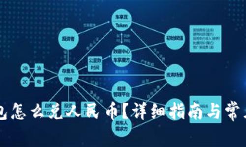 以太坊钱包怎么兑人民币？详细指南与常见问题解析