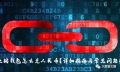 以太坊钱包怎么兑人民币