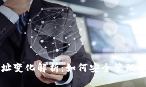 比特币钱包地址变化解析：如何安全管理你的比特币资产