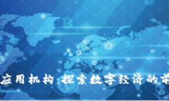 区块链应用机构：探索数