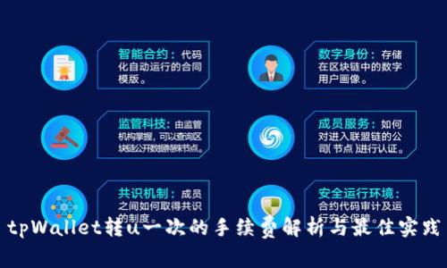 tpWallet转u一次的手续费解析与最佳实践