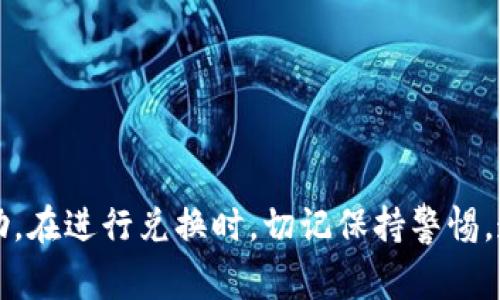   tpWallet BNB怎么兑换USDT？详细步骤与注意事项 / 

 guanjianci tpWallet, BNB, USDT, 交易, 区块链 /guanjianci 

近年来，加密货币的不断发展吸引了越来越多的用户，尤其是各类钱包的使用。其中，tpWallet作为一款较为热门的数字货币钱包，提供了多种功能，包括代币的兑换和交易。在这篇文章中，我们将详细介绍如何使用tpWallet将BNB兑换成USDT，并探讨相关的注意事项和常见问题。

tpWallet简介
tpWallet是一款轻便且用户友好的数字货币钱包，支持多种加密货币的存储、管理与交易。它不仅可以安全地存放你的数字资产，还提供了便捷的Token兑换功能，让用户可以随时随地进行资产的转换.
随着市场对BNB和USDT的需求不断增加，tpWallet也推出了相关的兑换功能。BNB（币安币）是币安交易所发行的代币，USDT（泰达币）则是一种与美元挂钩的稳定币，广泛应用于数字货币交易中. 因此，学习如何在tpWallet中进行BNB到USDT的兑换，将对用户的数字资产管理大有裨益.

如何在tpWallet中兑换BNB为USDT
接下来，我们将详细介绍在tpWallet中将BNB兑换为USDT的具体步骤.
ol
  listrong下载并安装tpWallet:/strong 首先，你需要在你的智能手机上下载并安装tpWallet应用。可以在Google Play商店或Apple App Store中搜索并下载安装./li
  listrong创建或导入钱包:/strong 如果你是第一次使用tpWallet，可以选择创建一个新的钱包，或者如果你已有其他钱包，可以选择导入. 注意备份你的助记词，以防丢失./li
  listrong充值BNB:/strong 进入钱包后，选择“充值”功能，将BNB充值进你的tpWallet. 充值地址可以通过点击“接收”按钮获取./li
  listrong选择兑换功能:/strong 在主界面，找到“兑换”或“交易”选项，进入兑换界面./li
  listrong输入兑换参数:/strong 在兑换界面，选择要兑换的代币，选择BNB，并输入你希望兑换的数量. 系统将自动计算你可以获得的USDT数量./li
  listrong确认交易:/strong 核对兑换信息后，点击确认。系统会提示你确认交易费用. 一旦确认，兑换将会被执行，通常在几分钟内完成./li
  listrong查看交易记录:/strong 在完成兑换后，可以在交易记录中查看此次兑换的详细信息./li
/ol

兑换时的注意事项
在进行BNB与USDT的兑换时，有一些重要的事项需要注意：
ul
  listrong市场波动:/strong 加密货币市场变化迅速，BNB与USDT的兑换比例可能会随时变化。因此，建议在兑换前多次查看当前市场价格。/li
  listrong交易手续费:/strong 在进行兑换时，tpWallet会收取一定的交易手续费。请你确认手续费的标准，以免在交易后产生额外的损失。/li
  listrong网络拥堵:/strong 有时网络拥堵可能会导致交易确认时间延迟。请耐心等待，并随时关注交易状态。/li
  listrong安全保护:/strong 为保证你的数字资产安全，请确保你的tpWallet应用是最新版本，并定期更改密码和私钥保护措施。/li
/ul

可能面临的常见问题
在兑换BNB为USDT的过程中，用户可能会遇到一些常见问题。以下是对五个可能相关问题的详细解答。

问题一：tpWallet支持哪些交易对？
tpWallet支持多种加密货币之间的交易和兑换。主要的兑换对包括但不限于BNB/USDT、ETH/USDT、BTC/USDT等。这些交易对的存在使得用户可以在tpWallet中进行灵活的资产配置。
每个交易对的流动性和市场深度也不尽相同，影响交易的顺畅性。因此，用户在选择交易对时，建议查看当前市场的买卖深度，选择流动性较好的交易对进行兑换。
此外，tpWallet也会不定期增加新的交易对，以适应市场需求及用户的使用习惯。因此，保持对tpWallet官方更新的关注是十分必要的，以便及时获取最新的交易对信息。

问题二：如何提高交易的速度和成功率？
提高交易速度和成功率的几种方法包括：
ul
  listrong选择适当的交易时间:/strong 避开市场波动较大的时候进行交易，比如大型新闻事件发布时期，可以相对提高交易的成功率。/li
  listrong注意网络环境:/strong 良好的网络环境可以提高交易的响应速度，因此在稳定的网络环境下进行交易更为理想。/li
  listrong设置合理的兑换金额:/strong 大额交易可能由于市场深度限制而影响交易成功率。建议在进行大额兑换时，分批进行urchase./li
/ul

问题三：交易失败的原因及处理方式？
交易可能会因为多种原因而失败，比如网络延迟、资金不足、未确认的交易状态或技术故障等。当发生交易失败时，系统通常会给予提示信息，用户可以根据提示进行相应的处理.
通常情况下，用户需要查看以下几个方面：首先检查自己的钱包地址和交易金额是否正确；其次确认账户中是否有足够的余额以及手续费。此外，如果发生技术故障，可以尝试重新登录或更新钱包应用.
如果交易长时间未到账，建议通过支持频道与tpWallet的客服进行联系，以获取详细情况并寻求解决方案.

问题四：如何保障账户安全？
账户安全对于持有数字资产的人来说极为重要，以下是一些常用的保护账户安全的方法：
ul
  listrong启用双重认证:/strong 在tpWallet中启用双重认证增加登陆保护，将账户的安全等级提高到另一个层面./li
  listrong定期更改密码:/strong 定期更换账户密码，并确保密码的复杂性，降低密码被破解的风险./li
  listrong备份助记词:/strong 吧助记词安全地保存在多个地方，如纸质文件或冷存储设备中，避免丢失./li
/ul

问题五：tpWallet的技术支持如何获得？
tpWallet提供多种技术支持渠道来帮助用户解决问题。用户可以通过以下方式获得帮助：
ul
  listrong官方网站及帮助中心:/strong 用户可通过tpWallet的官方网站获取常见问题解答和用户指南./li
  listrong社区论坛:/strong 各种社交平台和论坛中存在活跃的用户社区，用户可以在这里讨论问题并分享经验./li
  listrong客服支持:/strong 对于还未能解决的问题，用户可以直接联系tpWallet的客服团队，获取个性化的帮助./li
/ul

综上所述，tpWallet为用户提供了方便的BNB兑换USDT的功能，了解相关步骤及注意事项将对用户的交易体验提升有很大帮助。在进行兑换时，切记保持警惕，遵循安全操作，确保数字资产的安全.