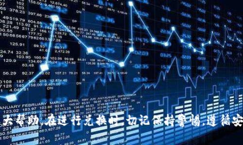   tpWallet BNB怎么兑换USDT？详细步骤与注意事项 / 

 guanjianci tpWallet, BNB, USDT, 交易, 区块链 /guanjianci 

近年来，加密货币的不断发展吸引了越来越多的用户，尤其是各类钱包的使用。其中，tpWallet作为一款较为热门的数字货币钱包，提供了多种功能，包括代币的兑换和交易。在这篇文章中，我们将详细介绍如何使用tpWallet将BNB兑换成USDT，并探讨相关的注意事项和常见问题。

tpWallet简介
tpWallet是一款轻便且用户友好的数字货币钱包，支持多种加密货币的存储、管理与交易。它不仅可以安全地存放你的数字资产，还提供了便捷的Token兑换功能，让用户可以随时随地进行资产的转换.
随着市场对BNB和USDT的需求不断增加，tpWallet也推出了相关的兑换功能。BNB（币安币）是币安交易所发行的代币，USDT（泰达币）则是一种与美元挂钩的稳定币，广泛应用于数字货币交易中. 因此，学习如何在tpWallet中进行BNB到USDT的兑换，将对用户的数字资产管理大有裨益.

如何在tpWallet中兑换BNB为USDT
接下来，我们将详细介绍在tpWallet中将BNB兑换为USDT的具体步骤.
ol
  listrong下载并安装tpWallet:/strong 首先，你需要在你的智能手机上下载并安装tpWallet应用。可以在Google Play商店或Apple App Store中搜索并下载安装./li
  listrong创建或导入钱包:/strong 如果你是第一次使用tpWallet，可以选择创建一个新的钱包，或者如果你已有其他钱包，可以选择导入. 注意备份你的助记词，以防丢失./li
  listrong充值BNB:/strong 进入钱包后，选择“充值”功能，将BNB充值进你的tpWallet. 充值地址可以通过点击“接收”按钮获取./li
  listrong选择兑换功能:/strong 在主界面，找到“兑换”或“交易”选项，进入兑换界面./li
  listrong输入兑换参数:/strong 在兑换界面，选择要兑换的代币，选择BNB，并输入你希望兑换的数量. 系统将自动计算你可以获得的USDT数量./li
  listrong确认交易:/strong 核对兑换信息后，点击确认。系统会提示你确认交易费用. 一旦确认，兑换将会被执行，通常在几分钟内完成./li
  listrong查看交易记录:/strong 在完成兑换后，可以在交易记录中查看此次兑换的详细信息./li
/ol

兑换时的注意事项
在进行BNB与USDT的兑换时，有一些重要的事项需要注意：
ul
  listrong市场波动:/strong 加密货币市场变化迅速，BNB与USDT的兑换比例可能会随时变化。因此，建议在兑换前多次查看当前市场价格。/li
  listrong交易手续费:/strong 在进行兑换时，tpWallet会收取一定的交易手续费。请你确认手续费的标准，以免在交易后产生额外的损失。/li
  listrong网络拥堵:/strong 有时网络拥堵可能会导致交易确认时间延迟。请耐心等待，并随时关注交易状态。/li
  listrong安全保护:/strong 为保证你的数字资产安全，请确保你的tpWallet应用是最新版本，并定期更改密码和私钥保护措施。/li
/ul

可能面临的常见问题
在兑换BNB为USDT的过程中，用户可能会遇到一些常见问题。以下是对五个可能相关问题的详细解答。

问题一：tpWallet支持哪些交易对？
tpWallet支持多种加密货币之间的交易和兑换。主要的兑换对包括但不限于BNB/USDT、ETH/USDT、BTC/USDT等。这些交易对的存在使得用户可以在tpWallet中进行灵活的资产配置。
每个交易对的流动性和市场深度也不尽相同，影响交易的顺畅性。因此，用户在选择交易对时，建议查看当前市场的买卖深度，选择流动性较好的交易对进行兑换。
此外，tpWallet也会不定期增加新的交易对，以适应市场需求及用户的使用习惯。因此，保持对tpWallet官方更新的关注是十分必要的，以便及时获取最新的交易对信息。

问题二：如何提高交易的速度和成功率？
提高交易速度和成功率的几种方法包括：
ul
  listrong选择适当的交易时间:/strong 避开市场波动较大的时候进行交易，比如大型新闻事件发布时期，可以相对提高交易的成功率。/li
  listrong注意网络环境:/strong 良好的网络环境可以提高交易的响应速度，因此在稳定的网络环境下进行交易更为理想。/li
  listrong设置合理的兑换金额:/strong 大额交易可能由于市场深度限制而影响交易成功率。建议在进行大额兑换时，分批进行urchase./li
/ul

问题三：交易失败的原因及处理方式？
交易可能会因为多种原因而失败，比如网络延迟、资金不足、未确认的交易状态或技术故障等。当发生交易失败时，系统通常会给予提示信息，用户可以根据提示进行相应的处理.
通常情况下，用户需要查看以下几个方面：首先检查自己的钱包地址和交易金额是否正确；其次确认账户中是否有足够的余额以及手续费。此外，如果发生技术故障，可以尝试重新登录或更新钱包应用.
如果交易长时间未到账，建议通过支持频道与tpWallet的客服进行联系，以获取详细情况并寻求解决方案.

问题四：如何保障账户安全？
账户安全对于持有数字资产的人来说极为重要，以下是一些常用的保护账户安全的方法：
ul
  listrong启用双重认证:/strong 在tpWallet中启用双重认证增加登陆保护，将账户的安全等级提高到另一个层面./li
  listrong定期更改密码:/strong 定期更换账户密码，并确保密码的复杂性，降低密码被破解的风险./li
  listrong备份助记词:/strong 吧助记词安全地保存在多个地方，如纸质文件或冷存储设备中，避免丢失./li
/ul

问题五：tpWallet的技术支持如何获得？
tpWallet提供多种技术支持渠道来帮助用户解决问题。用户可以通过以下方式获得帮助：
ul
  listrong官方网站及帮助中心:/strong 用户可通过tpWallet的官方网站获取常见问题解答和用户指南./li
  listrong社区论坛:/strong 各种社交平台和论坛中存在活跃的用户社区，用户可以在这里讨论问题并分享经验./li
  listrong客服支持:/strong 对于还未能解决的问题，用户可以直接联系tpWallet的客服团队，获取个性化的帮助./li
/ul

综上所述，tpWallet为用户提供了方便的BNB兑换USDT的功能，了解相关步骤及注意事项将对用户的交易体验提升有很大帮助。在进行兑换时，切记保持警惕，遵循安全操作，确保数字资产的安全.