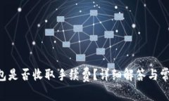 u钱包转钱包是否收取手续
