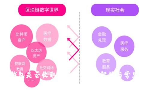 u钱包转钱包是否收取手续费？详细解答与常见问题分析