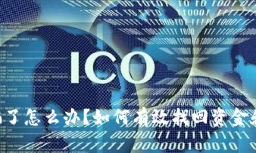 u钱包被骗了怎么办？如何有效找回资金和保护自己
